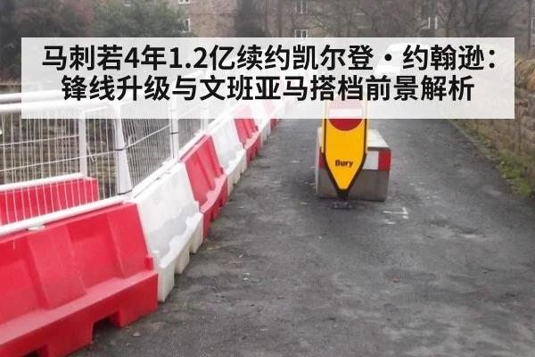 马刺若4年1.2亿续约凯尔登·约翰逊：锋线升级与文班亚马搭档前景解析
