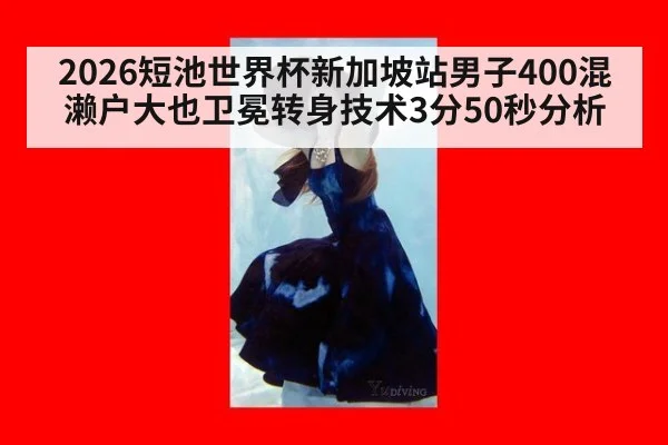 2026短池世界杯新加坡站男子400混濑户大也卫冕转身技术3分50秒分析