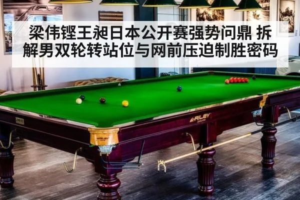 梁伟铿王昶日本公开赛强势问鼎 拆解男双轮转站位与网前压迫制胜密码